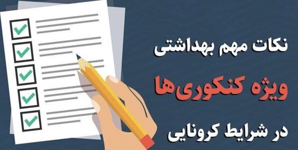 کرونا کنکور