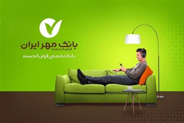 بانک قرض الحسنه مهر ایران