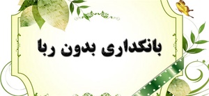 بانکداری بدون ربا