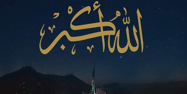 الله اکبر