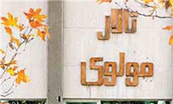 تالار مولوی
