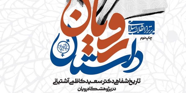 کتاب داستان رویان