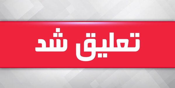 تعلیق