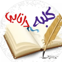 تصویر نمایه‌ی ‌کتابفروشی اینترنتی کلبه دانایی‌