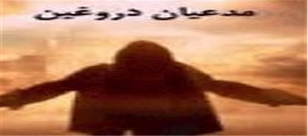مدعیان دروغیت مهدویت