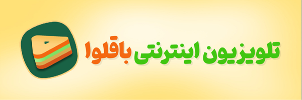 تصویر سربرگ نمایه‌ی ‌تلویزیون اینترنتی باقلوا‌