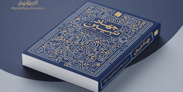 جهاد تبیین 