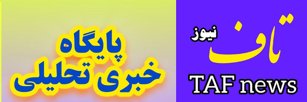 تصویر سربرگ نمایه‌ی ‌TAF News‌