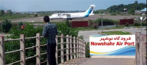 فرودگاه نوشهر