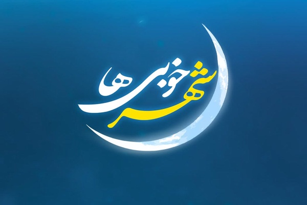 شهر خوبی ها