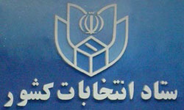 ستاد انتخابات کشور