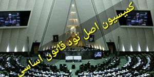 کمیسیون اصل نود