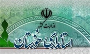 استانداری خوزستان