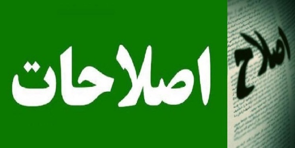 اصلاحات