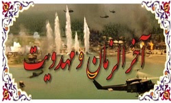 مهدویت و آخرالزمان