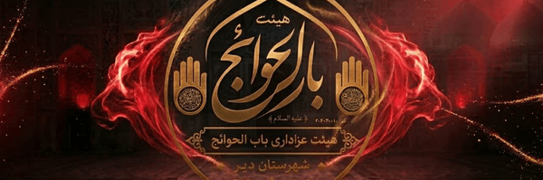 تصویر سربرگ نمایه‌ی ‌هیئت عزاداری باب الحوائج‌