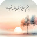 تصویر نمایه‌ی ‌امیر حناساز‌
