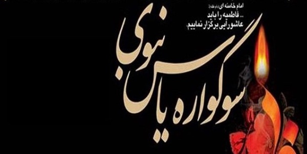 سوگواره یاس نبوی