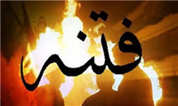 فتنه