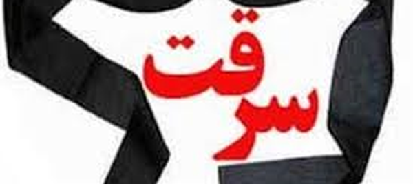 سرقت