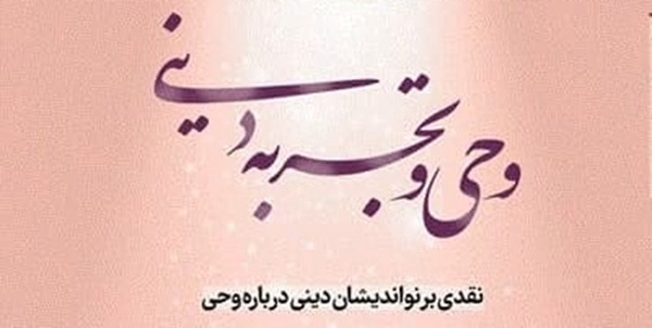 وحی و تجربه دینی