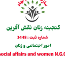 تصویر نمایه‌ی ‌سازمان مردم نهاد گنجینه زنان نقش آفرین‌