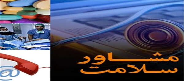 مشاور سلامت