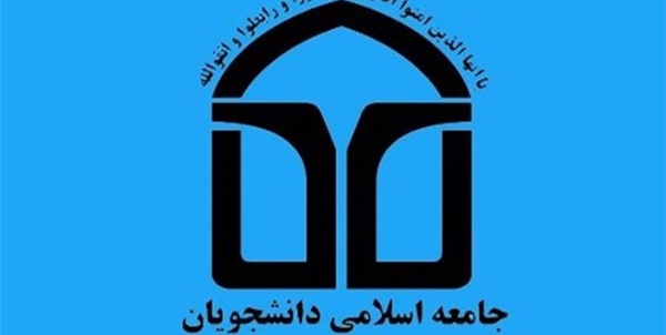 اتحادیه جامعه اسلامی دانشجویان