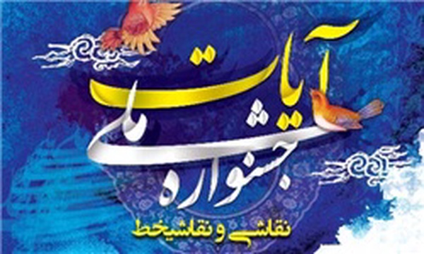 نقاشی خط آیات