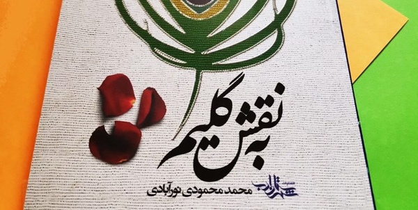 به رنگ گلیم