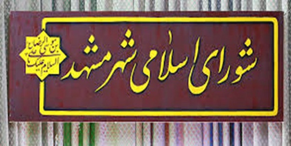شورای شهر مشهد