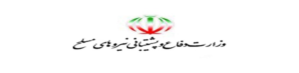 وزارت دفاع و پشتیبانی نیروهای مسلح 