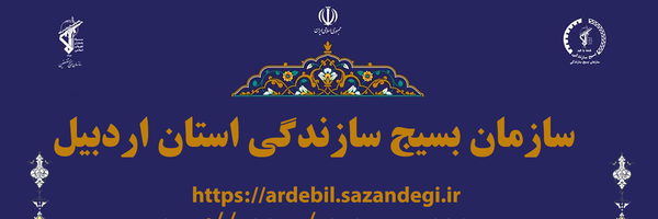 تصویر سربرگ نمایه‌ی ‌سازمان بسیج سازندگی استان اردبیل‌