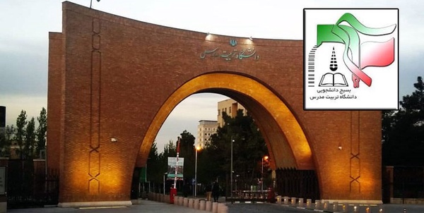 بسیج دانشجویی دانشگاه تربیت مدرس 