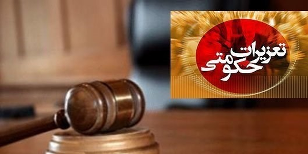 تعزیرات حکومتی