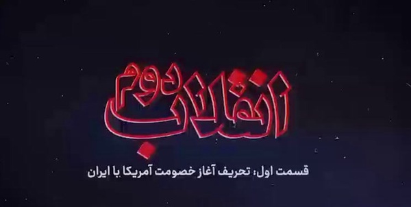 انقلاب دوم