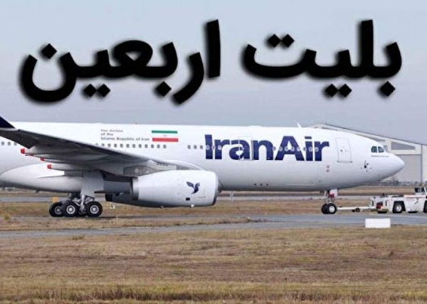 بلیت اربعین