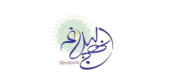 نهج البلاغه