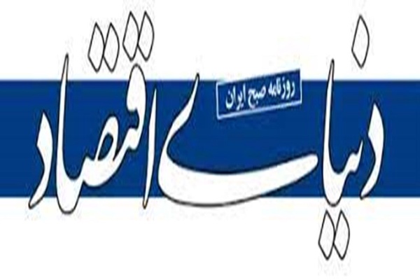 دنیای اقتصاد