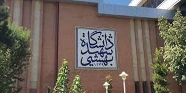 دانشگاه بهشتی
