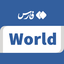 تصویر نمایه‌ی ‌World | FarsNews Agency‌