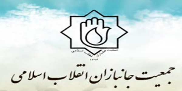 جمعیت جانبازان انقلاب اسلامی