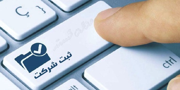 ثبت شرکت ها