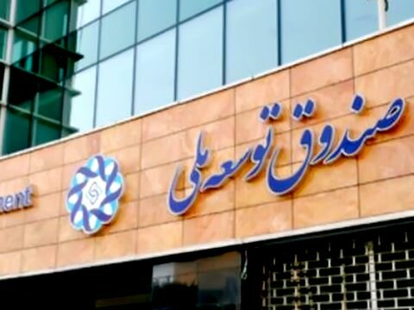 صندوق توسعه ملی