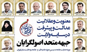 جبهه متحد اصولگرایان