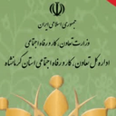 تصویر نمایه‌ی ‌تعاون، کار و رفاه کرمانشاه‌