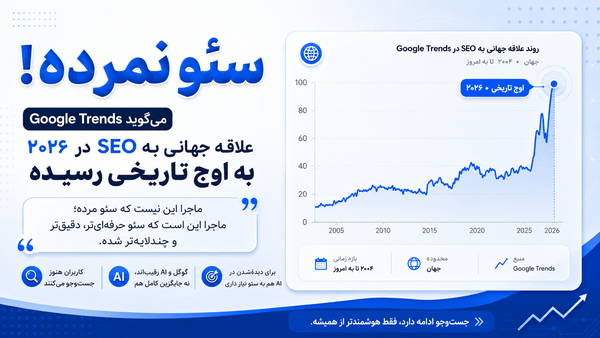 سئو نمرده؛ بازی فقط حرفه‌ای‌تر شده است!