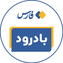 تصویر نمایه‌ی ‌بادرود - خبرگزاری فارس‌