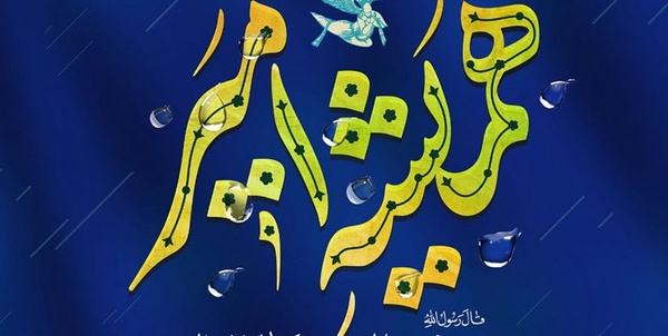 همیشه امیر