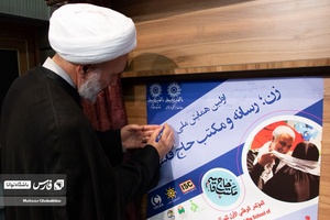  امضاء پوستر توسط حجت الاسلام و المسلمین در جشنواره اسوه های صبر و مقاومت 